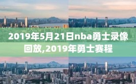 2019年5月21日nba勇士录像回放,2019年勇士赛程