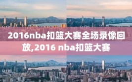 2016nba扣篮大赛全场录像回放,2016 nba扣篮大赛