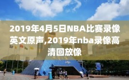 2019年4月5日NBA比赛录像英文原声,2019年nba录像高清回放像
