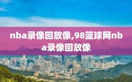 nba录像回放像,98篮球网nba录像回放像