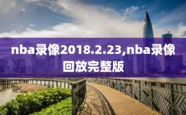 nba录像2018.2.23,nba录像回放完整版