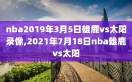 nba2019年3月5日雄鹿vs太阳录像,2021年7月18日nba雄鹿vs太阳