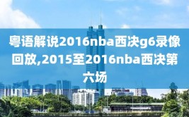 粤语解说2016nba西决g6录像回放,2015至2016nba西决第六场