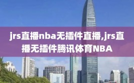 jrs直播nba无插件直播,jrs直播无插件腾讯体育NBA