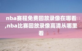 nba赛程免费回放录像在哪看,nba比赛回放录像高清从哪里看