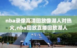 nba录像高清回放像湖人对热火,nba回放直播回放湖人