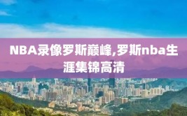 NBA录像罗斯巅峰,罗斯nba生涯集锦高清