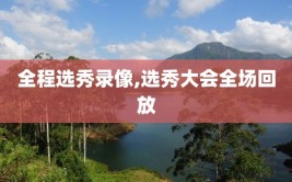 全程选秀录像,选秀大会全场回放