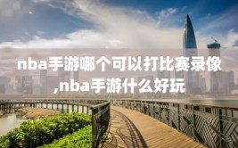 nba手游哪个可以打比赛录像,nba手游什么好玩