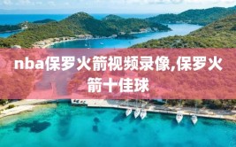 nba保罗火箭视频录像,保罗火箭十佳球
