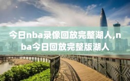 今日nba录像回放完整湖人,nba今日回放完整版湖人