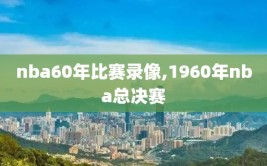 nba60年比赛录像,1960年nba总决赛