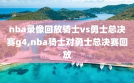nba录像回放骑士vs勇士总决赛g4,nba骑士对勇士总决赛回放