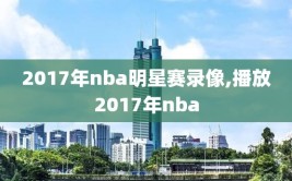 2017年nba明星赛录像,播放2017年nba