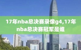 17年nba总决赛录像g4,17年nba总决赛冠军是谁