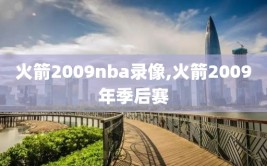 火箭2009nba录像,火箭2009年季后赛