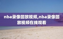 nba录像回放视频,nba录像回放视频在线观看