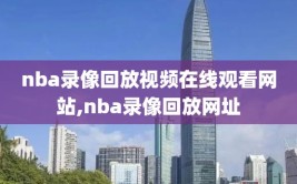 nba录像回放视频在线观看网站,nba录像回放网址