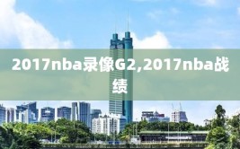 2017nba录像G2,2017nba战绩
