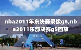 nba2011年东决赛录像g6,nba2011东部决赛g5回放
