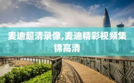麦迪超清录像,麦迪精彩视频集锦高清