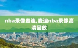 nba录像麦迪,麦迪nba录像高清回放