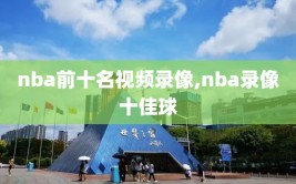 nba前十名视频录像,nba录像十佳球