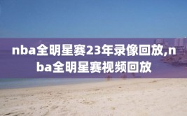 nba全明星赛23年录像回放,nba全明星赛视频回放