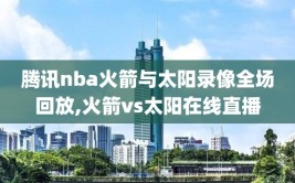 腾讯nba火箭与太阳录像全场回放,火箭vs太阳在线直播
